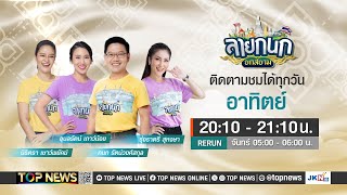 ลายกนกยกสยาม | 26 พฤษภาคม 2567