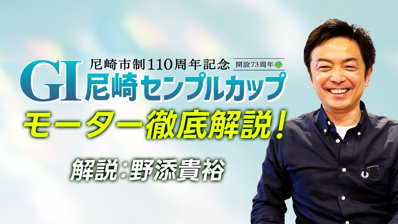 尼崎市制110周年記念GI尼崎センプルカップ 開設73周年 | ボートレース