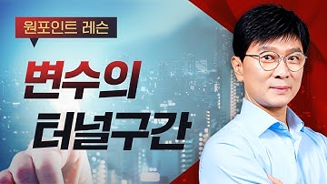 [김종철 원포인트레슨] 변수의 터널구간