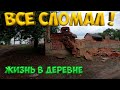 Теперь все будет по-другому !  [Жизнь в деревне]