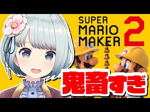 【マリオメーカー２】久しぶりの鬼畜なお時間