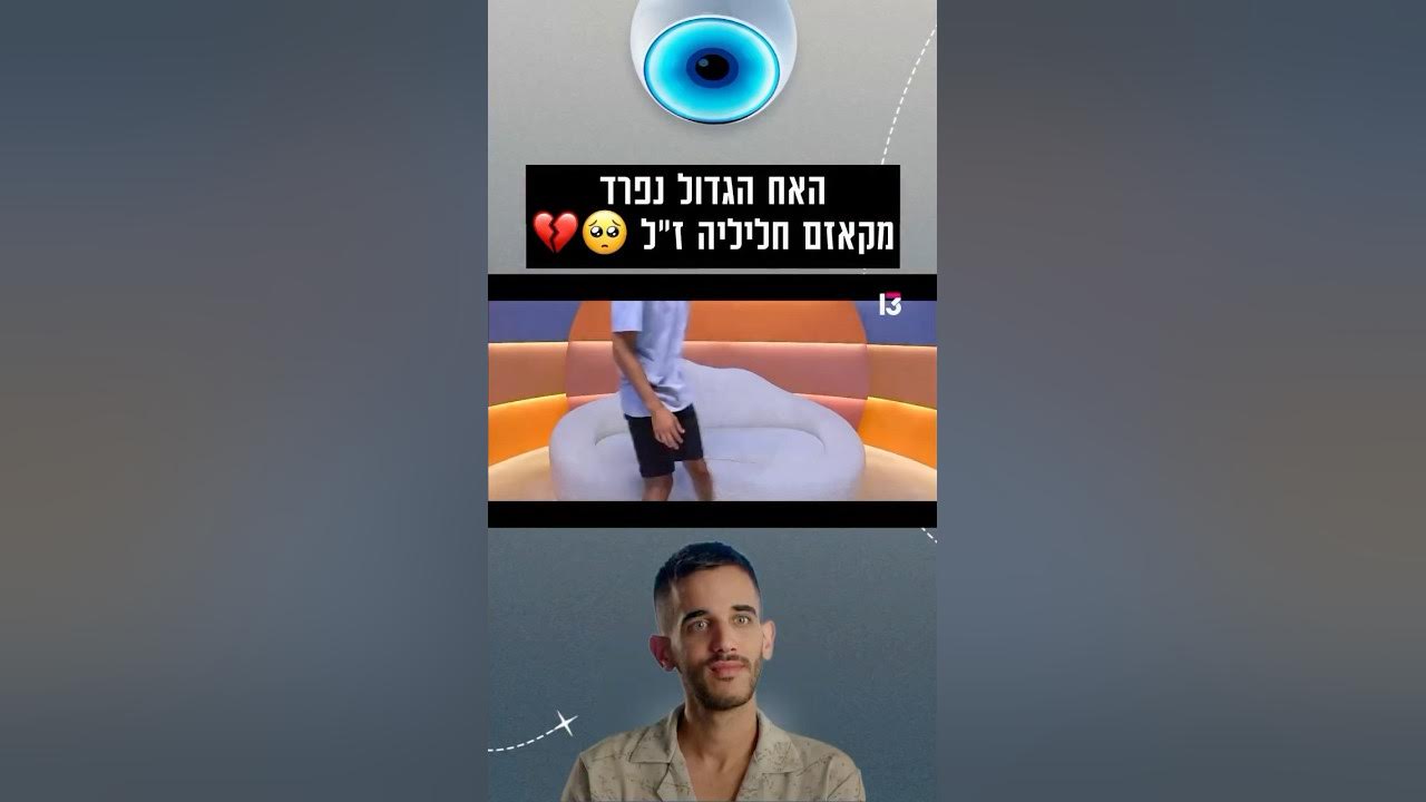 האח הגדול נפרד מקאזם חליליה 🥺💔