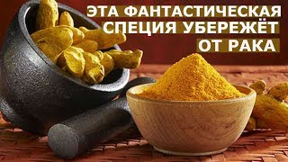КАК ОЧИСТИТЬ СОСУДЫ ГОЛОВНОГО МОЗГА ФАНТАСТИЧЕСКОЙ СПЕЦИЕЙ.Лечебные свойства куркумы. КАК ОЧИСТИТЬ СОСУДЫ ГОЛОВНОГО МОЗГА ФАНТАСТИЧЕСКОЙ СПЕЦИЕЙ.Лечебные свойства куркумы.