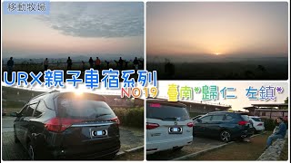 ［URX親子車宿No.19］2020126 二寮觀日出愛納車友 