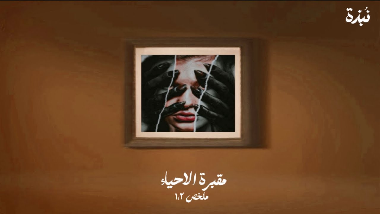 مقبرة الاحياء بارت 1 _ 2