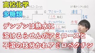 【高校化学】天然高分子③④ 〜多糖類〜