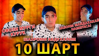 10 ШАРТ бо ШАХРОМИ А ОВОЗИ МУРГИ КУРУКРО КУНЕД | БО РАЛИК  Дует кардам Пушаймон Шидм!