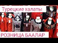 Рынок Дордой / Арзан Халат ( Оптом) Кыргызстан 2019 Скидки