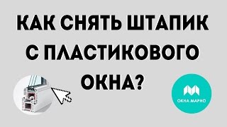 Как снять/заменить штапик пластикового окна? Как снять/заменить штапик пластикового окна?