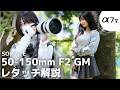 【解説】Sony α7 Ⅴに最強ズーム「50-150mm F2 GM」で撮るポートレート。撮影からEvotoレタッチの全工程を公開。