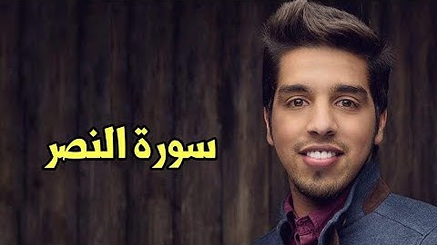 Mishari Albaghli Surat an-Nasr (110) || مشاري البغلي سورة النصر