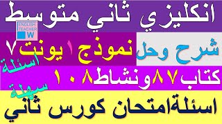 انكليزي ثاني متوسط شرح يونت 7 درس اختبار و حل نموذج 1 اسئلة امتحان صفحة كتاب ملون 87 ونشاط كراسة 108