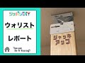 賃貸　DIY【突っ張りDIY】ウォリスト　レポート　ジャッキアップを試してみた！【賃貸OK! 】