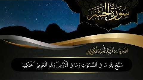 القارئ دلشاد احمد الكردي | سورة الحشر