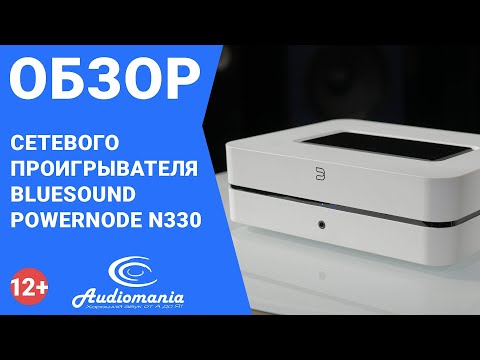 Hi-Fi-компонент нового типа. Обзор сетевого проигрывателя Bluesound Powernode N330