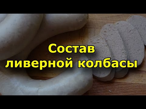 Какие продукты входят в состав ливерной колбасы?