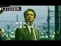 シチズン 企業CM｜2006 林隆三、大森南朋「時計はうごく。人生はつづく。」