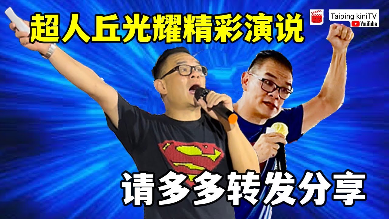 超人丘光耀精彩演说！请多多转发分享！ (Youtube)【马来西亚新闻】今天大新闻 - YouTube