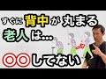 【知らないと損】背中の丸まりを解消する￼！シニア向け講座