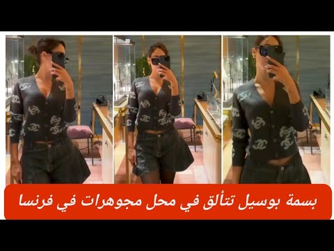 بسمة بوسيل تتألق بإطلالة راقية داخل محل مجوهرات فاخر في فرنسا