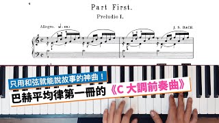 只用和弦就能說故事的神曲：巴赫平均律曲集裡的《C 大調前奏曲》