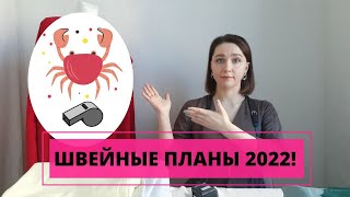 БЛИЖАЙШИЕ ШВЕЙНЫЕ ПЛАНЫ 2022!