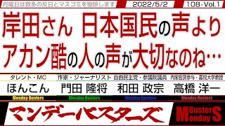 岸田さん 日本国民の声より アカン酷の人の声が大切なのね… / 外交的有利不利よりも感情的にマウント取りたいアカン酷…【マンデーバスターズ】108 Vol.1 / 20220502