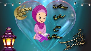 تهنئة رمضان لصديقتي 2022🌟رمضان كريم صديقتي الغالية