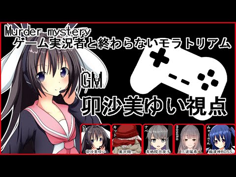 【 #男の娘 #Vtuber #卯沙美ゆい 】#ゲーム実況者と終らないモラトリアム /GM視点【 #マーダーミステリー #97 】