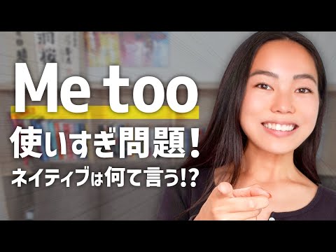 「Me too!」使いすぎ問題！ネイティブがよく使う言い方まとめ