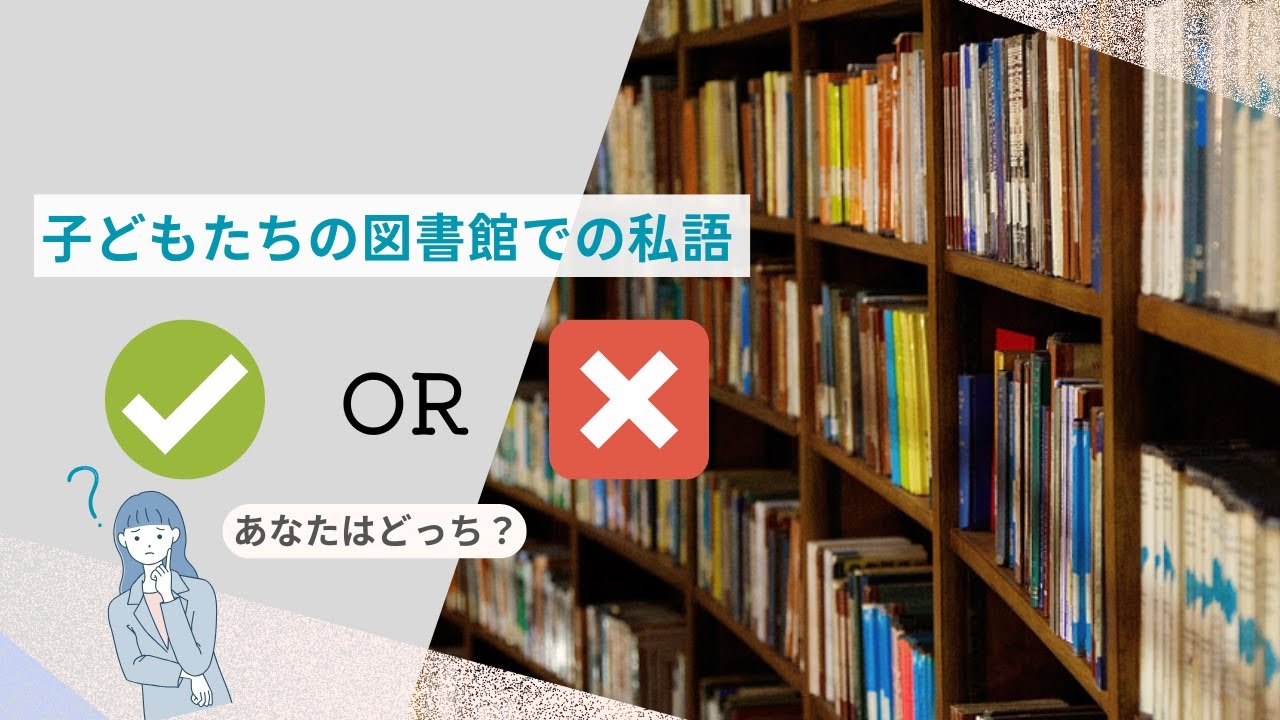 子どもたちの図書館での私語はアリなのかナシなのか - YouTube