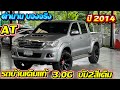 ตำนานมาก ไม่มีใครโค้นลง ￼Toyota Vigo Cham 3.0 G  2014 เกียร์ AT เดิมมาก #เพชรยนต์ #กระบะมือสอง #vigo