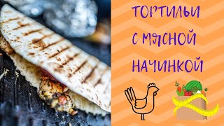 Тортильи с начинкой Тортильи с начинкой