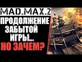 MAD MAX 2- ПРОДОЛЖЕНИЕ ЗАБЫТОЙ ИГРЫ. КАКИМ ОНО БУДЕТ?