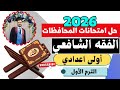 عاجل حل امتحانات المحافظات فقه شافعي أولى اعدادي الترم الأول المنهج الجديد2026