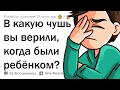 В КАКУЮ ЧУШЬ ВЫ ВЕРИЛИ В ДЕТСТВЕ? 🤦‍♂️