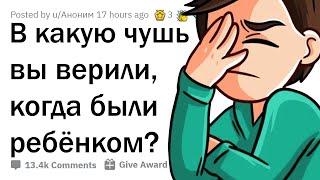 видео: В КАКУЮ ЧУШЬ ВЫ ВЕРИЛИ В ДЕТСТВЕ? 🤦♂️ картинка: В КАКУЮ ЧУШЬ ВЫ ВЕРИЛИ В ДЕТСТВЕ? 🤦♂️