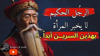 أقوال وحكم عن الحياة والناس  اجمل ما قاله الفلاسفة الصينيين  حكم واقوال