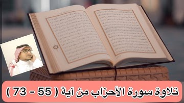 تلاوة سورة الأحزاب من آية ( 55 - 73 ) [ نهاية السورة ]