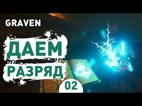 Видео: ДАЕМ ЗАРЯД! - #2 ПРОХОЖДЕНИЕ GRAVEN