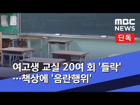 단독 여고생 교실 20여 회 들락 책상에 음란행위 2019 09 02 뉴스데스크 MBC 