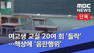 단독 여고생 교실 20여 회 들락책상에 음란행위 20190902뉴스데스크Mbc