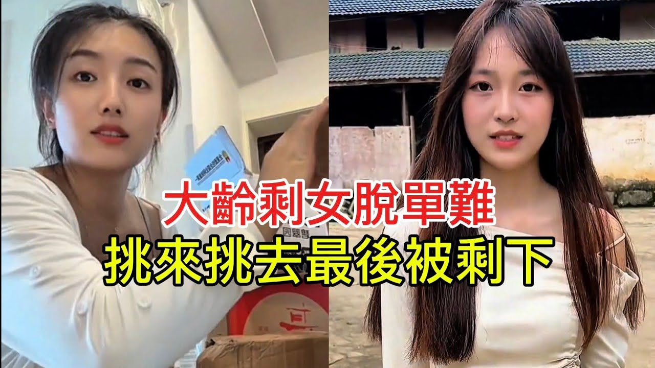 大齡剩女脫單難 挑來挑去最後被剩下！