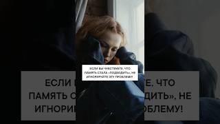 Если вы чувствуете, что память стала «подводить», не игнорируйте