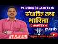 Class 12 Physics Chapter 4 | समांतर श्रेणी एवं श्रेणी क्रम संयोजन | IIT JEE NEET Board part -3
