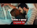 Любовь в аренду | серия 66 (русские субтитры) Kiralık aşk