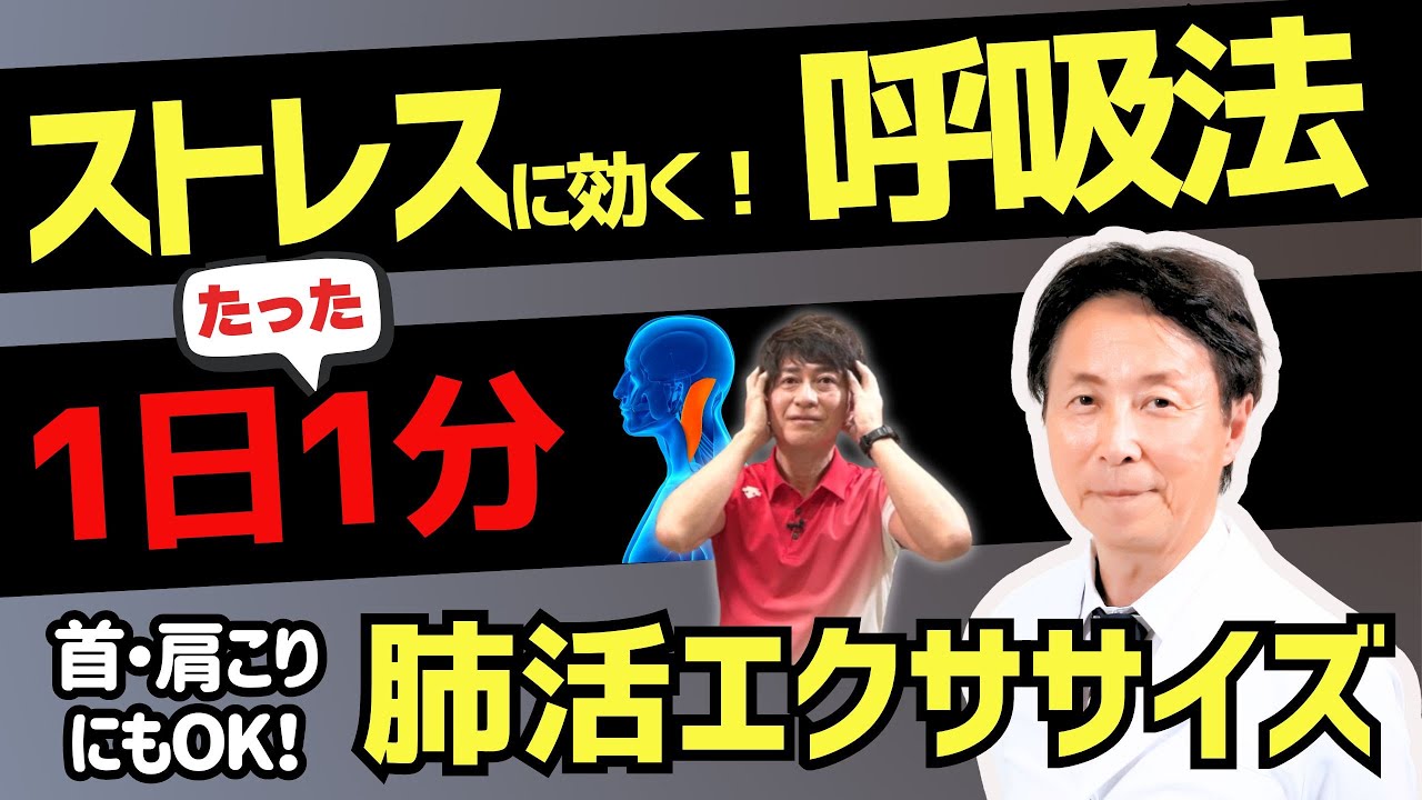 【1日たった1分】ストレス・肩こりに効く「呼吸法」【超簡単！肺活エクササイズ】