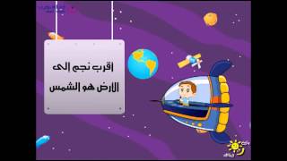 النجوم | بيت العلوم | بنين وبنات