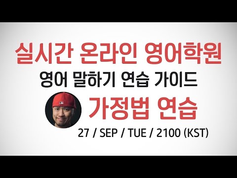 ⟪ 실시간 온라인 영어학원 ⟫🏅가정법 연습