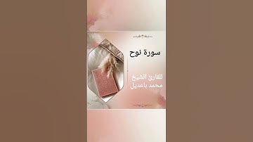 سورة نوح surat nuh للقارئ الشيخ محمد باعديل